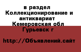  в раздел : Коллекционирование и антиквариат . Кемеровская обл.,Гурьевск г.